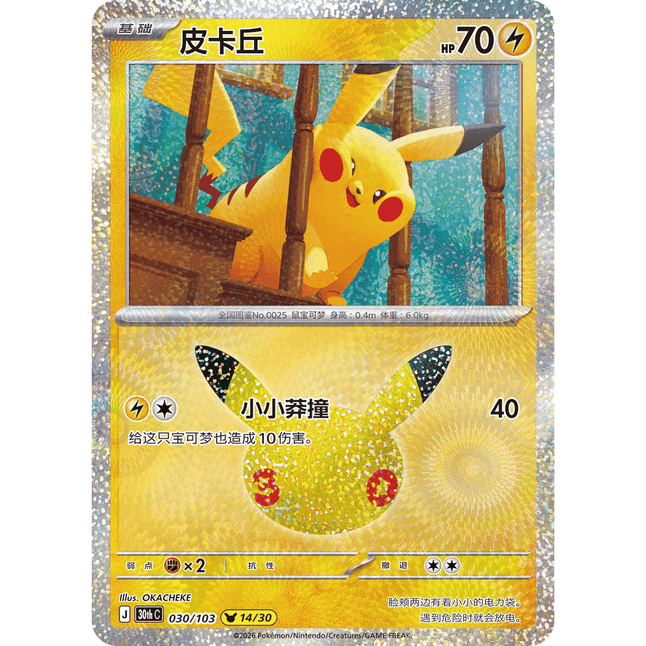 Pokémon 30th Celebration Boosterpakke – Forenklet kinesisk