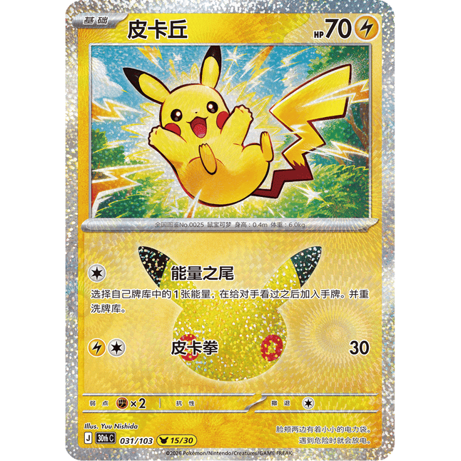 Pokémon 30th Celebration Boosterpakke – Forenklet kinesisk