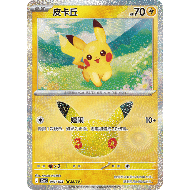 Pokémon 30th Celebration Boosterpakke – Forenklet kinesisk
