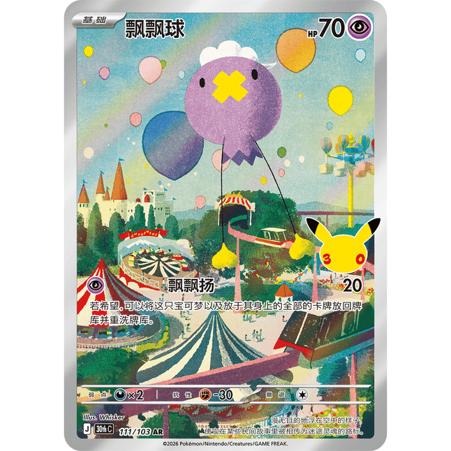 Pokémon 30th Celebration Boosterpakke – Forenklet kinesisk